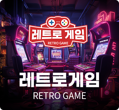 레트로게임